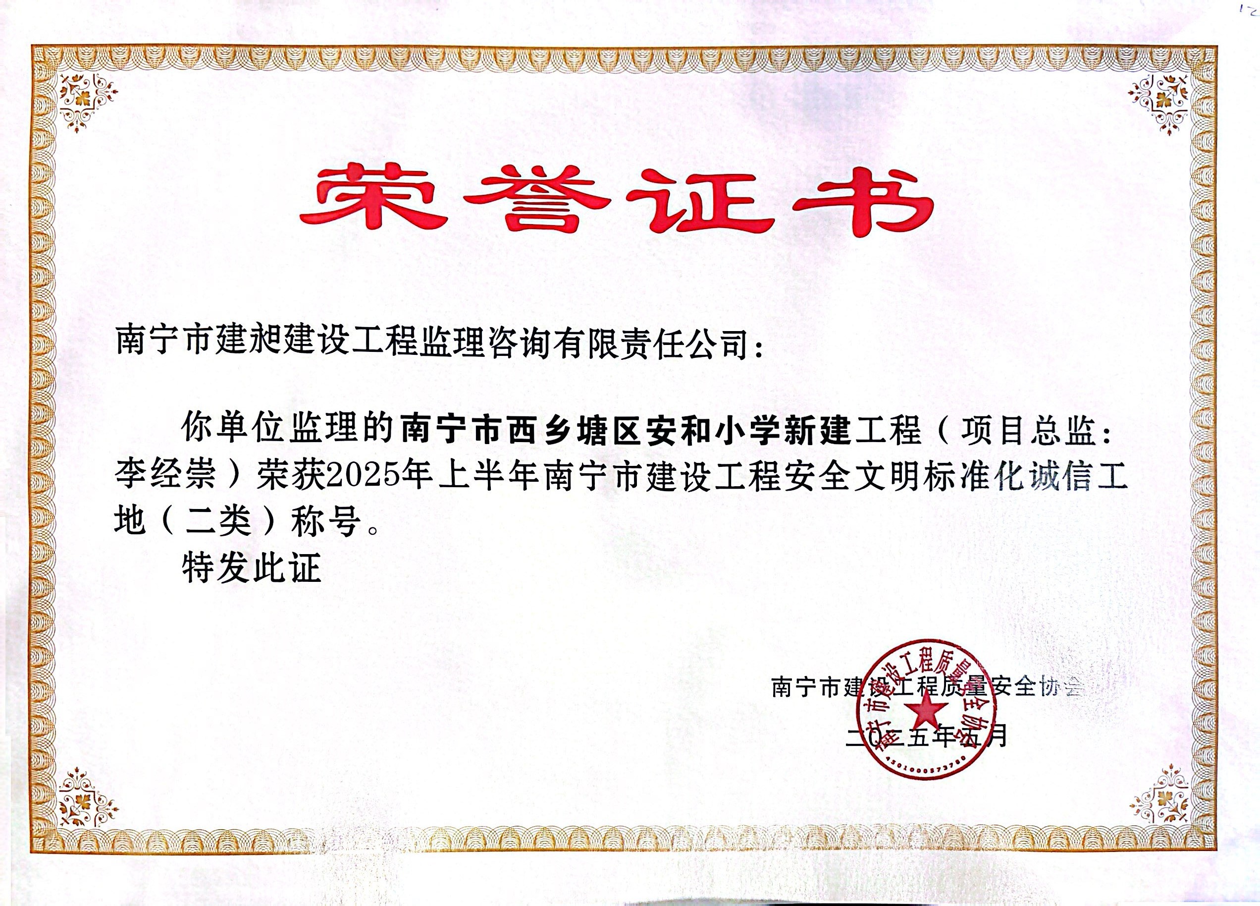 2025市文明工地安和小學(xué).jpg